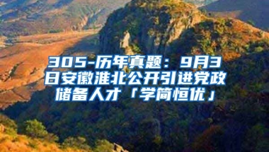 305-历年真题：9月3日安徽淮北公开引进党政储备人才「学简恒优」