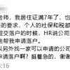 挣扎了7年，终于可以申请居转户了！却没想到被公司“毁”了……