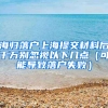 海归落户上海提交材料后千万别忽视以下几点（可能导致落户失败）