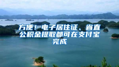 方便！电子居住证、省直公积金提取都可在支付宝完成