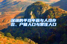 深圳的平均年薪与人均存款、户籍人口与常住人口