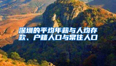 深圳的平均年薪与人均存款、户籍人口与常住人口