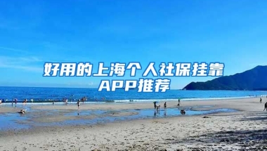 好用的上海个人社保挂靠APP推荐