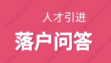 上海人才引进落户新政策；2022落户问题答疑