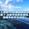 上海从7月份就开始交社保了,社保可以取出来吗,如果不能可以转吗？