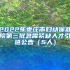 2022年枣庄市妇幼保健院第三批急需紧缺人才引进公告（5人）