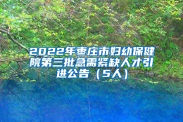 2022年枣庄市妇幼保健院第三批急需紧缺人才引进公告（5人）