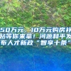 50万元、10万元购房补贴等你来拿！河源和平发布人才新政“智享十条”