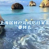 上海居转户完成后档案需要转么