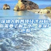 深圳人的各项经济补贴，你需要了解一下，非深户也有