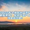 2022年上海居转户落户最新条件！居转户落户上海最新攻略！