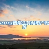 2019留学生最新落户政策