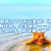 最高1000万元奖励！还有住房、入学保障……人才、人才，你快来“栖”！