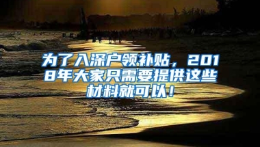 为了入深户领补贴，2018年大家只需要提供这些材料就可以！