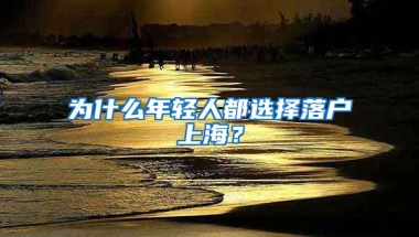 为什么年轻人都选择落户上海？