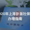 2020年上海新版社保卡领卡、换卡指南，你一定要知道