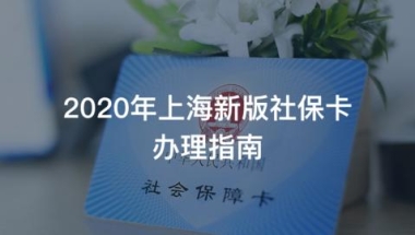 2020年上海新版社保卡领卡、换卡指南，你一定要知道