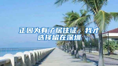 正因为有了居住证，我才选择留在深圳