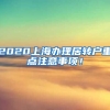 2020上海办理居转户重点注意事项！