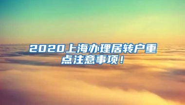 2020上海办理居转户重点注意事项！