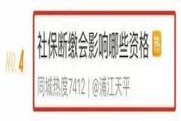 悲催了！沪一员工跳槽后因新公司漏缴社保差点买不了房！关于社保断缴，这些事别大意！