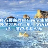 官方最新回应！留学生境外学习不够一年，学历认证、落户该怎么办