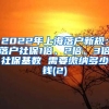 2022年上海落户新规：落户社保1倍、2倍、3倍社保基数 需要缴纳多少钱(2)