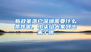 新政策落户深圳需要什么条件呢，小柒给大家列出来了哦