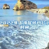 2022年上海居转户公示时间