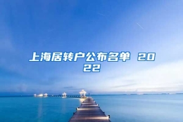 上海居转户公布名单 2022