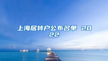 上海居转户公布名单 2022