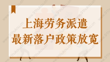 上海劳务派遣也能申请引进人才和留学落户了？2022最新政策！