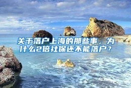 关于落户上海的那些事，为什么2倍社保还不能落户？