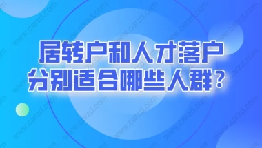 2021上海落户政策调后,居转户和人才落户分别适合哪些人群？