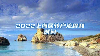 2022上海居转户流程和时间