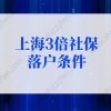 上海落户2022最新政策，上海3倍社保落户条件