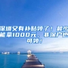 深圳又有补贴领了！最少能拿1000元，非深户也可领！