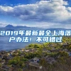 2019年最新最全上海落户办法！不可错过