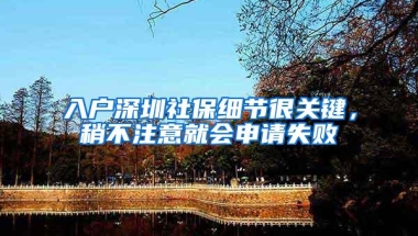 入户深圳社保细节很关键，稍不注意就会申请失败