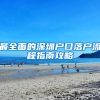 最全面的深圳户口落户流程指南攻略