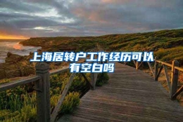 上海居转户工作经历可以有空白吗