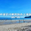 中级会计师可以办上海居转户吗