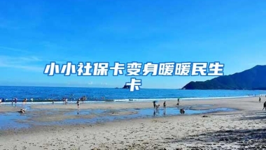 小小社保卡变身暖暖民生卡