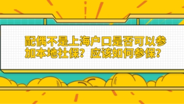 配偶不是上海户口是否可以参加本地社保？应该如何参保？