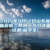 2021年9月12日山东省临沂市兰陵县人才引进面试题(留学生)