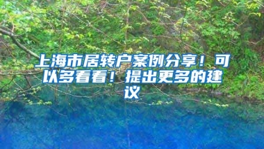 上海市居转户案例分享！可以多看看！提出更多的建议