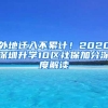 外地迁入不累计！2020深圳升学10区社保加分深度解读