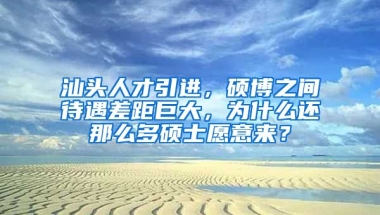 汕头人才引进，硕博之间待遇差距巨大，为什么还那么多硕士愿意来？