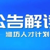 最高补贴30万，2022年潍坊市选调“青年优秀人才引进计划”614人！