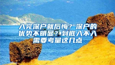 入完深户就后悔？深户的优势不明显？到底入不入需要考量这几点